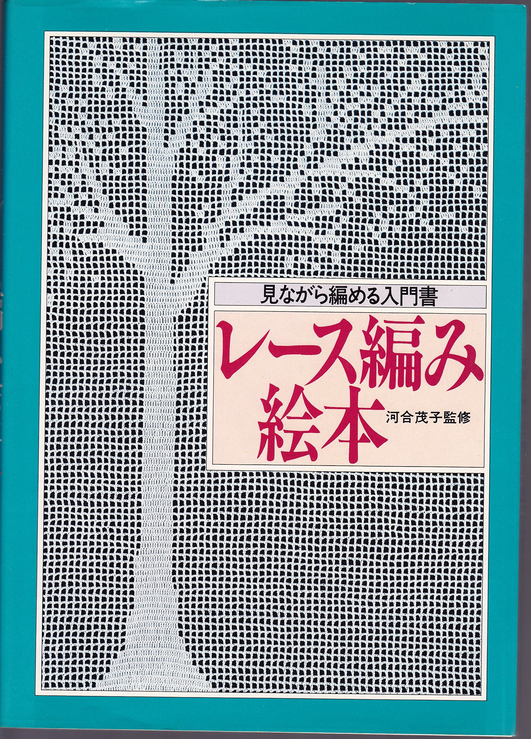レース編み絵本―見ながら編める入門書 Books