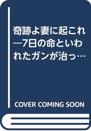 奇跡よ妻に起これ―7日の命といわれたガンが治った! Books