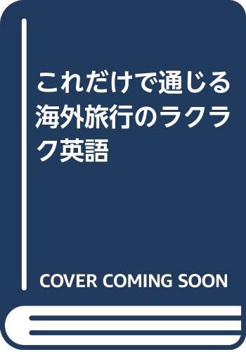 これだけで通じる海外旅行のラクラク英語 Books