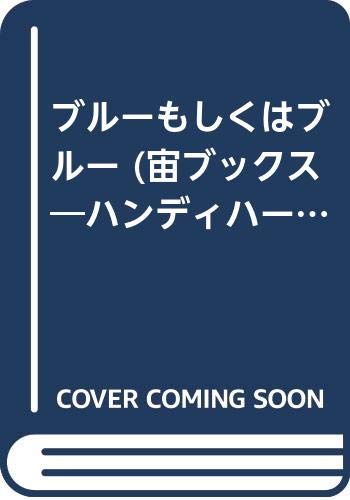 ブルーもしくはブルー (宙ブックス―ハンディハードカヴァーズ) Books
