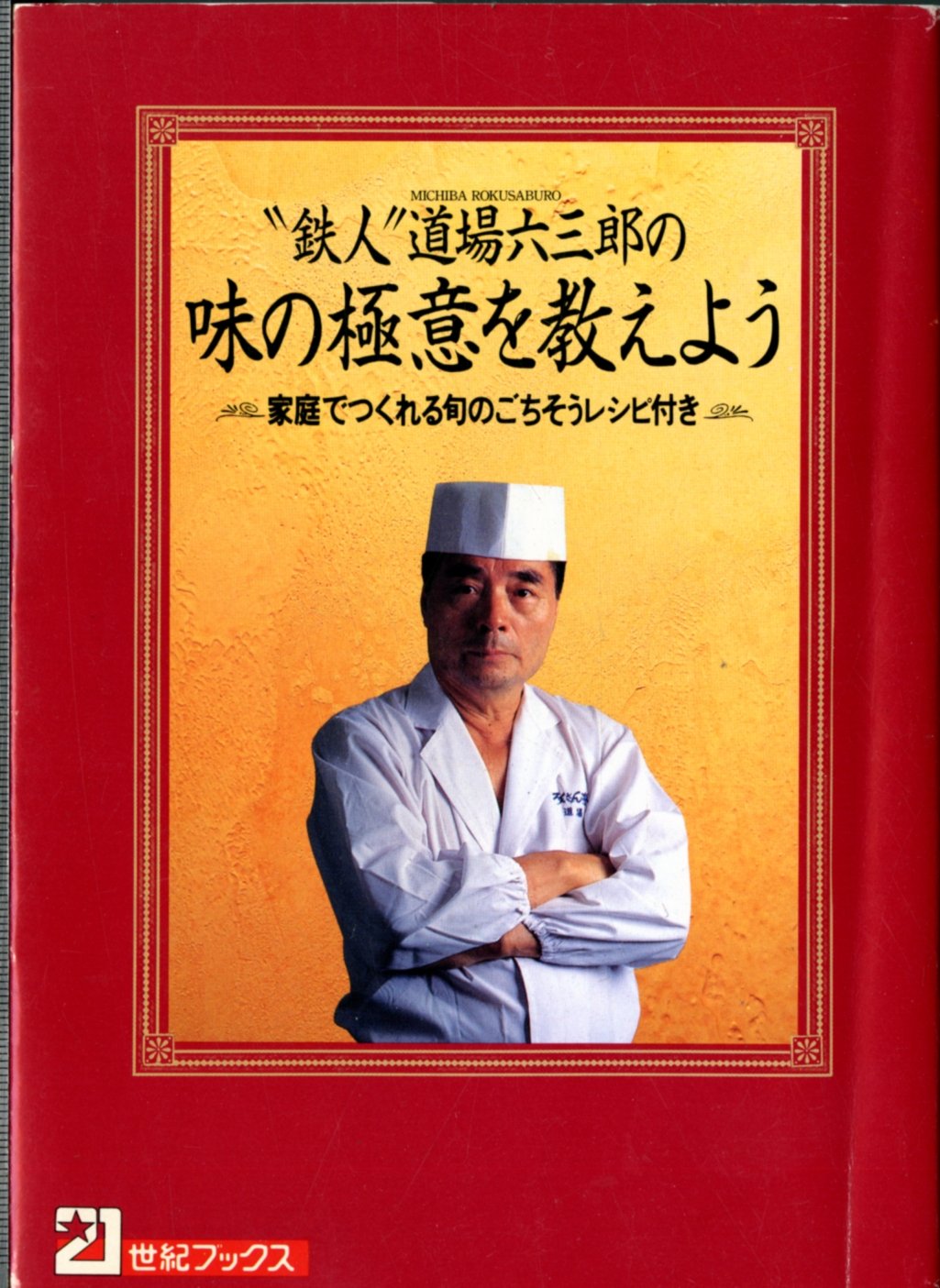 “鉄人”道場六三郎の味の極意を教えよう―家庭でつくれる旬のごちそうレシピ付き (21世紀ブックス) Books