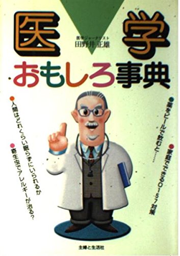 医学おもしろ事典 Books