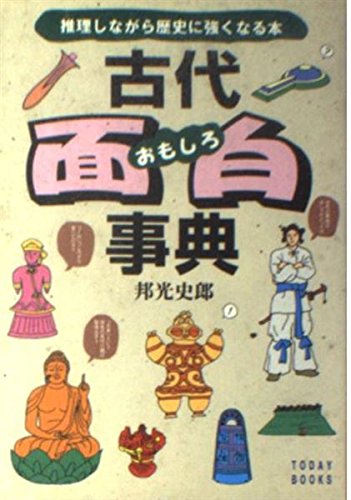 古代面白事典―推理しながら歴史に強くなる本 (Today books) Books