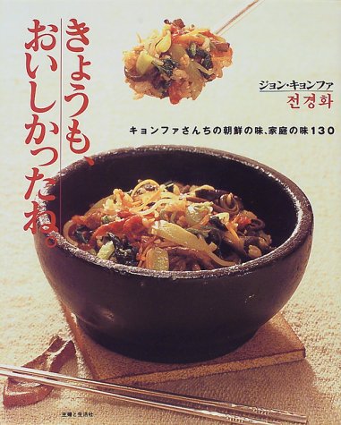 朝鮮の味、家庭の味 きょうも、おいしかったね。―キョンファさんちの朝鮮の味、家庭の味130 book