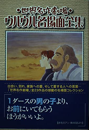 世界名作劇場 ウルウル名場面全集 Books