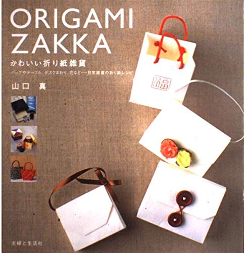 かわいい折り紙雑貨―バッグやテーブル、デスクまわり、花など…日常雑貨の折り紙レシピ Books