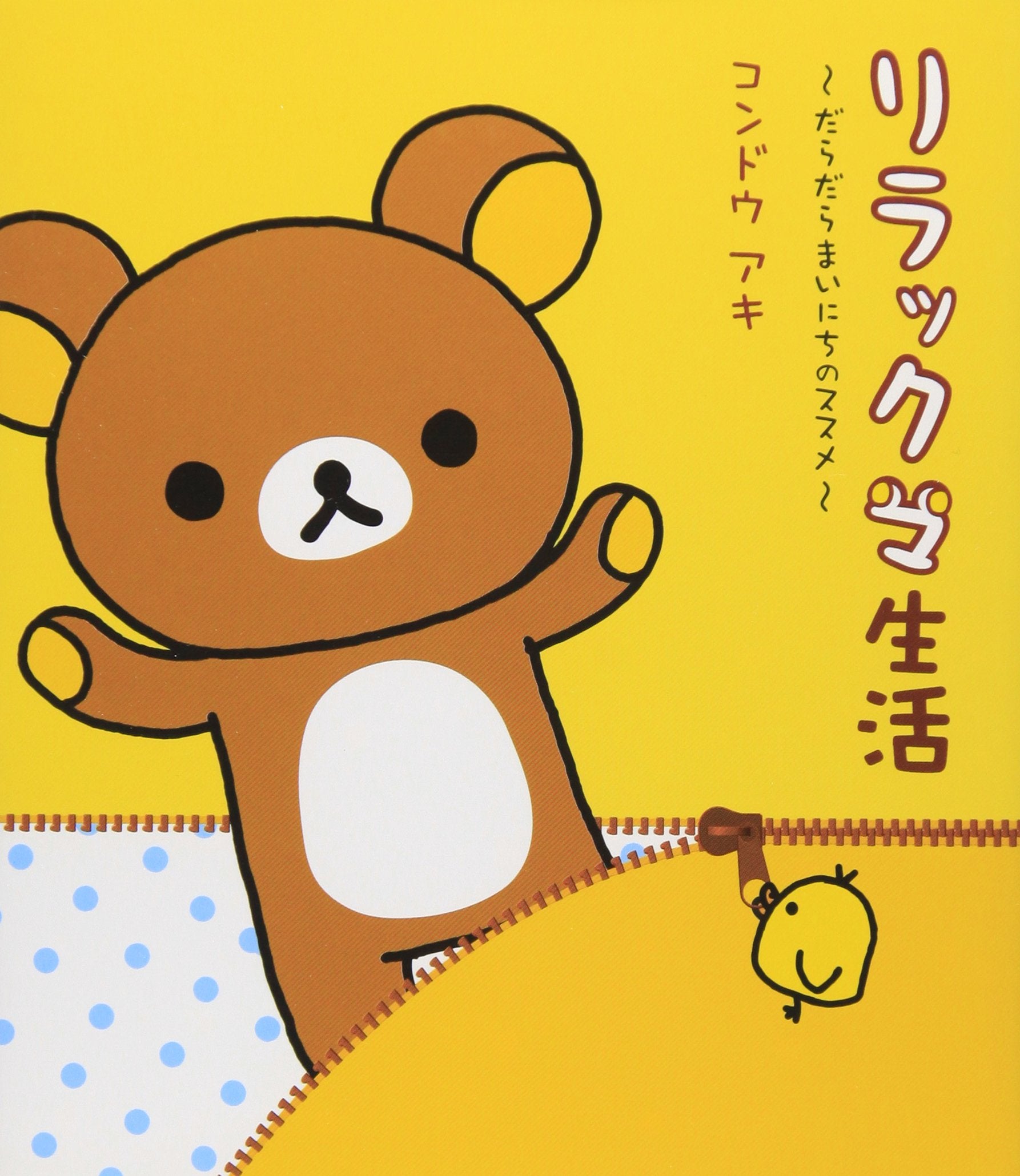 Recommended daily doodling - Rilakkuma life (japan import) Books