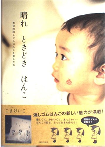 晴れときどきはんこ―雑貨的消しゴムはんこを楽しむ本 book