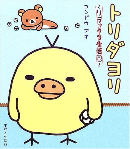 Toridayori - Rilakkuma life <3> (Rilakkuma life (3)) (japan import) Books