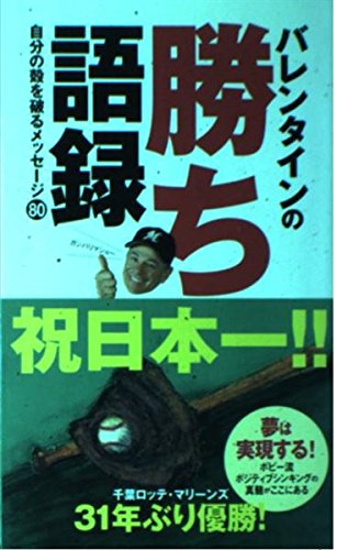 バレンタインの勝ち語録―自分の殻を破るメッセージ80 book