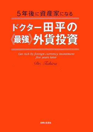 ドクター田平の「最強」外貨投資―5年後に資産家になる book