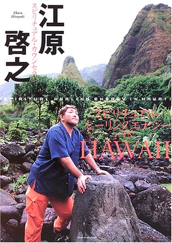 スピリチュアル・ヒーリングエナジーIN HAWAII book