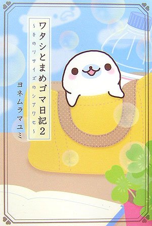 ワタシとまめゴマ日記〈2〉手のりサイズのシアワセ Books