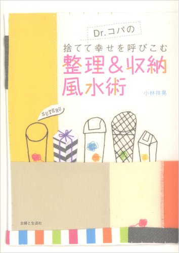 Dr.コパの捨てて幸せを呼びこむ整理&収納風水術 Books