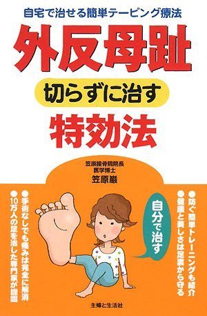 外反母趾 切らずに治す特効法―自宅で治せる簡単テーピング療法 Books