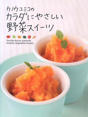 カノウユミコのカラダにやさしい野菜スイーツ Books
