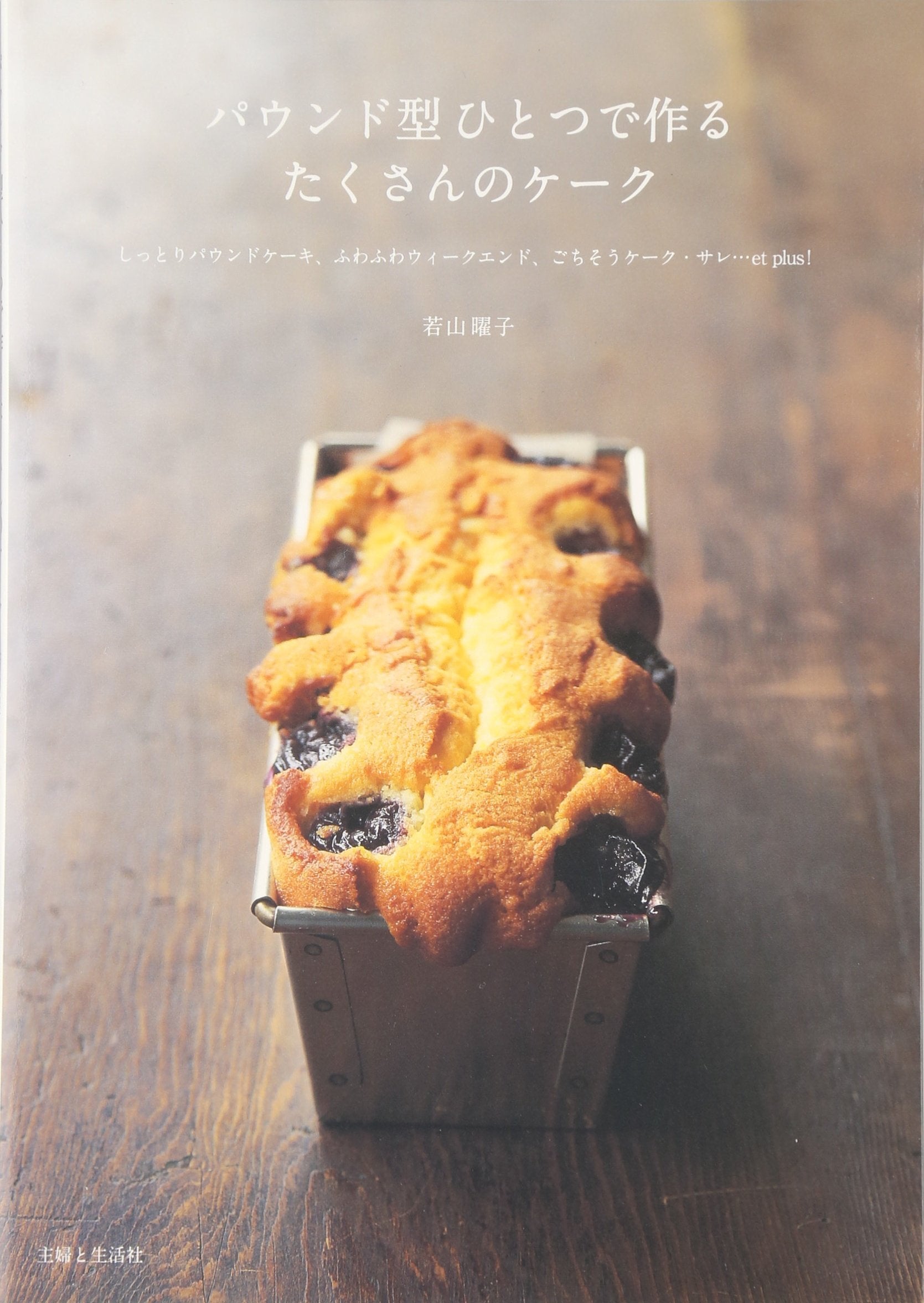 パウンド型ひとつで作るたくさんのケーク -しっとりパウンドケーキ、ふわふわウィークエンド、ごちそうケーク・サレ…et plus！- Books