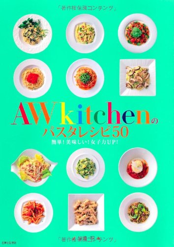 Product Image: AWkitchenのパスタレシピ50