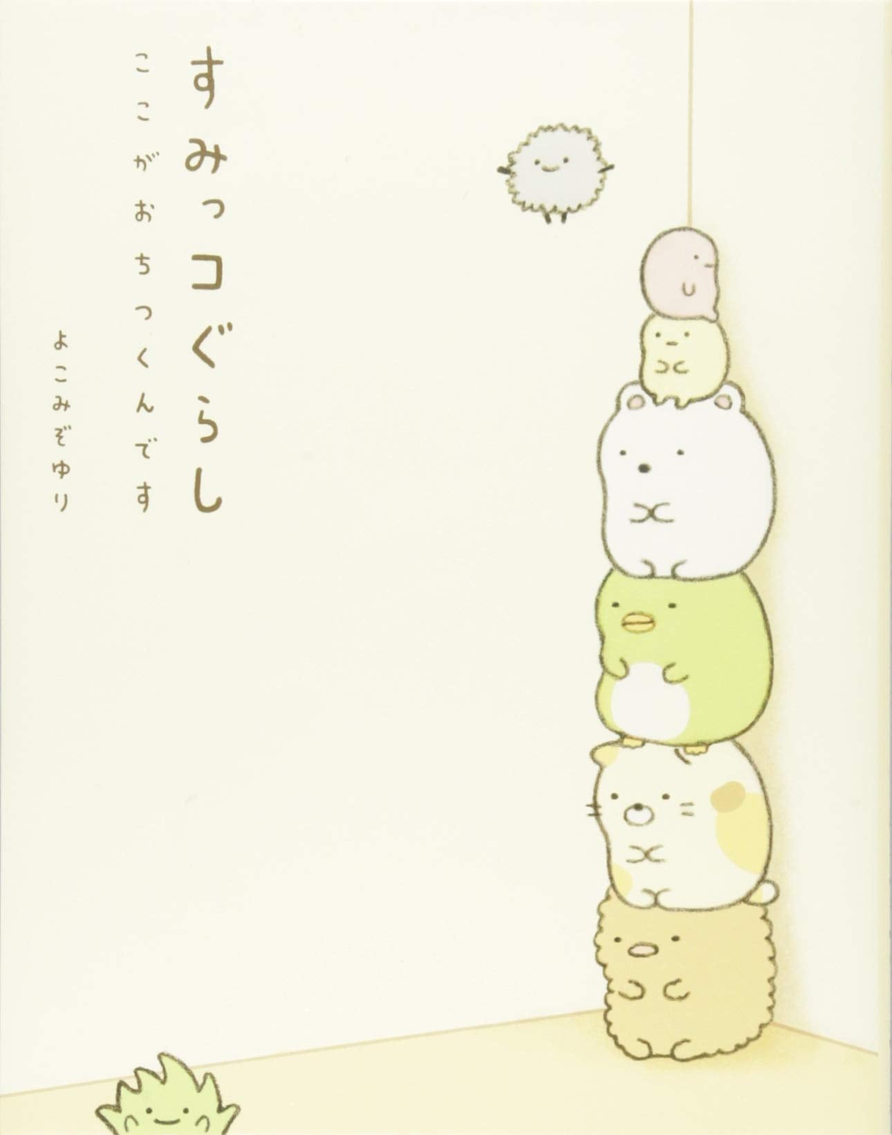 すみっコぐらし ここがおちつくんです Books