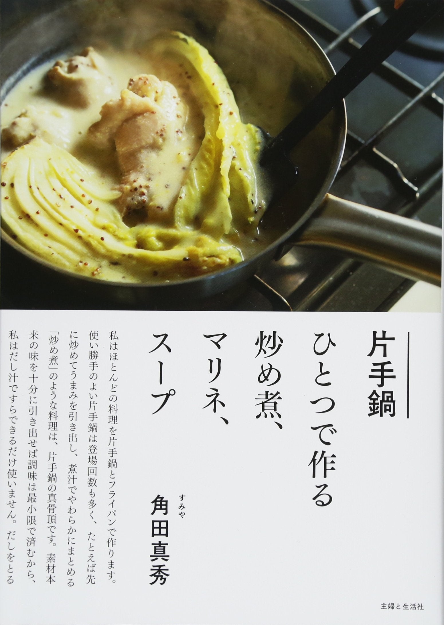 片手鍋ひとつで作る炒め煮、マリネ、スープ Books