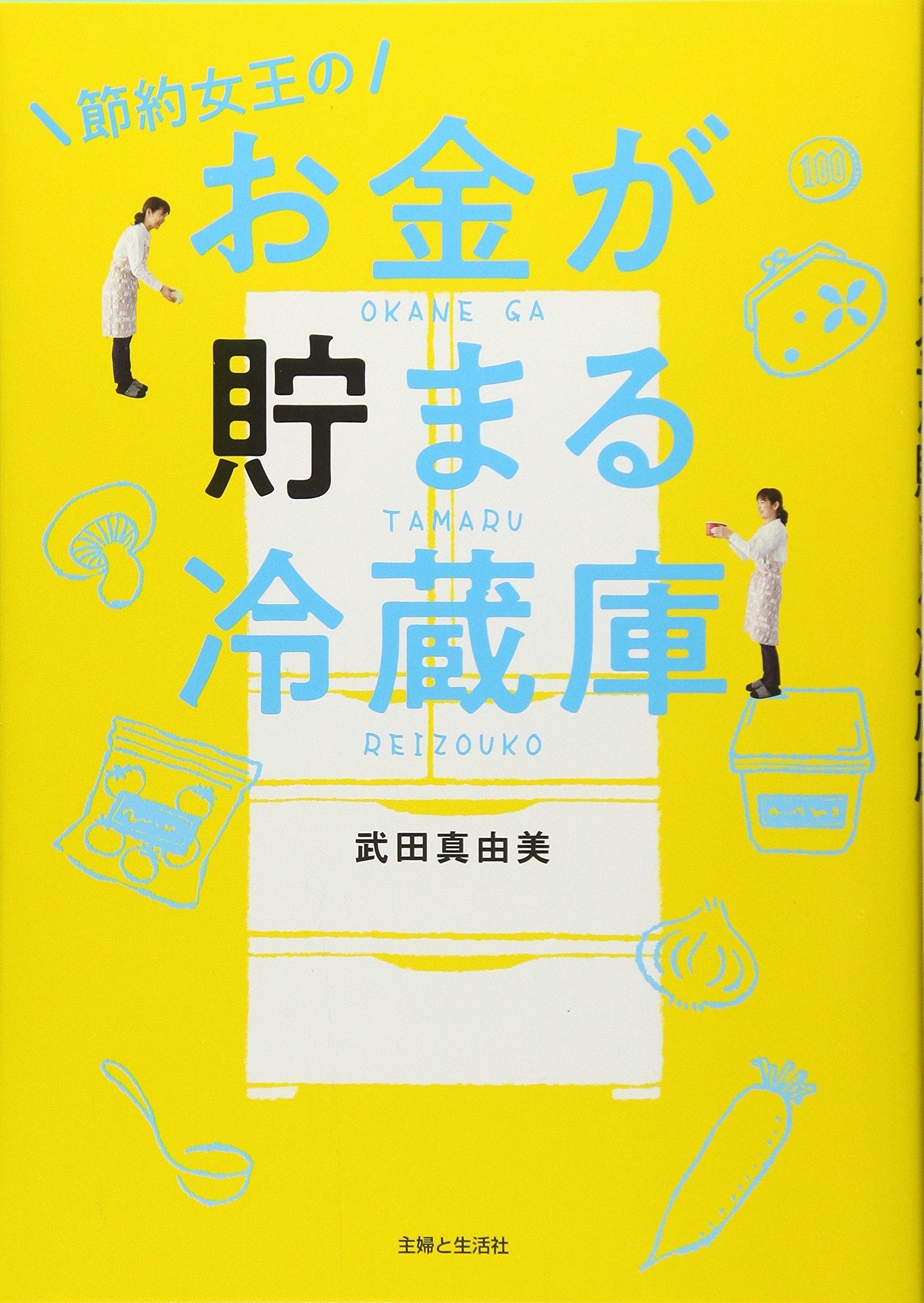節約女王のお金が貯まる冷蔵庫 Books
