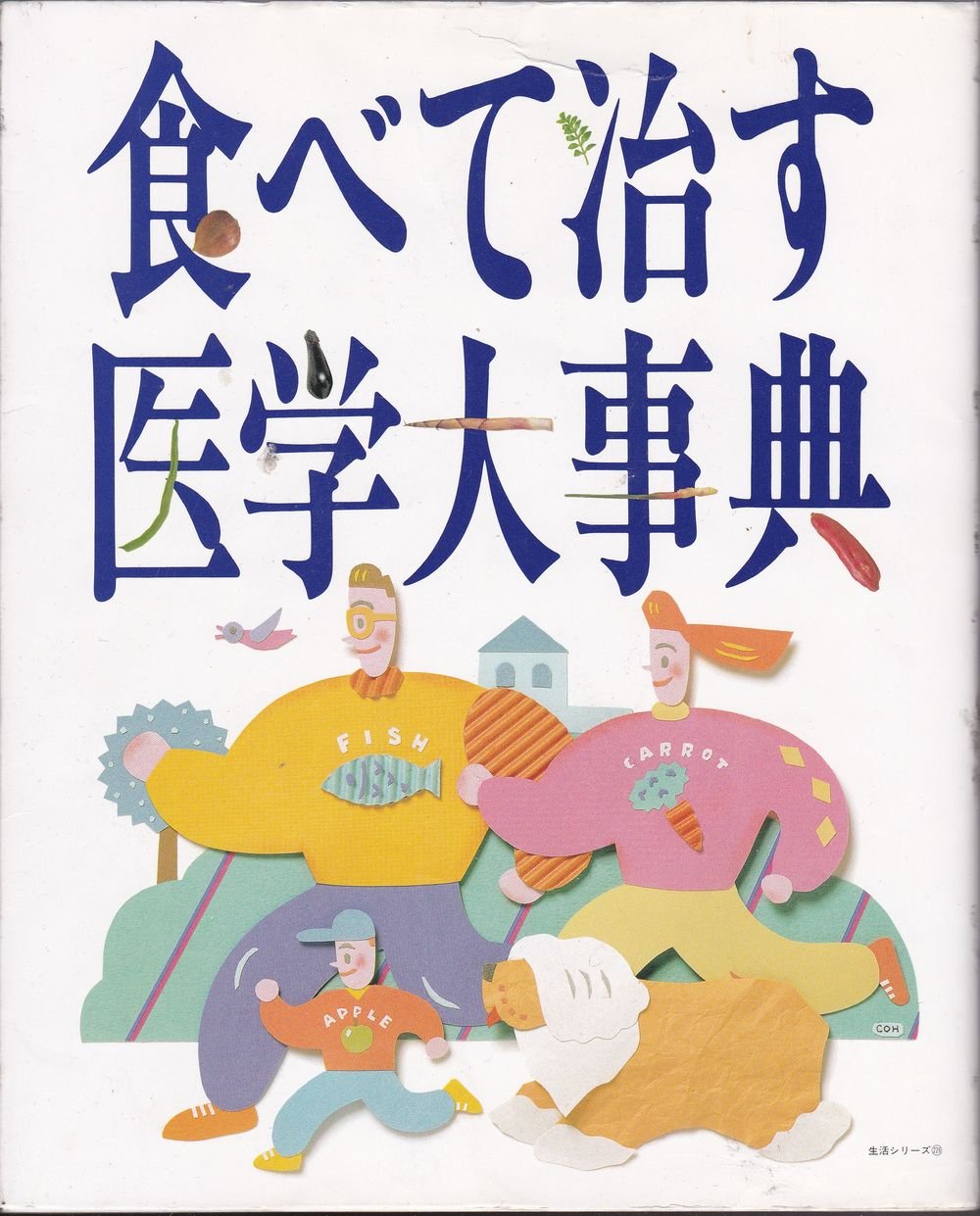食べて治す医学大事典 (主婦と生活生活シリーズ 226) Books