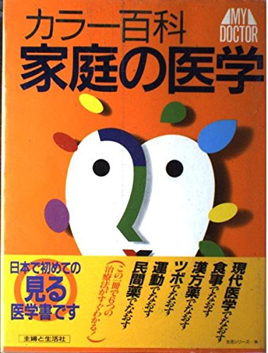 カラー百科家庭の医学 (主婦と生活生活シリーズ 163) Books