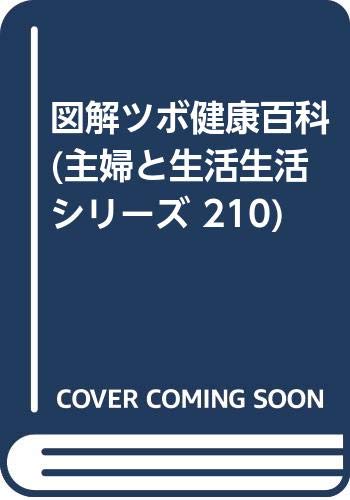 図解ツボ健康百科 (主婦と生活生活シリーズ 210) Books
