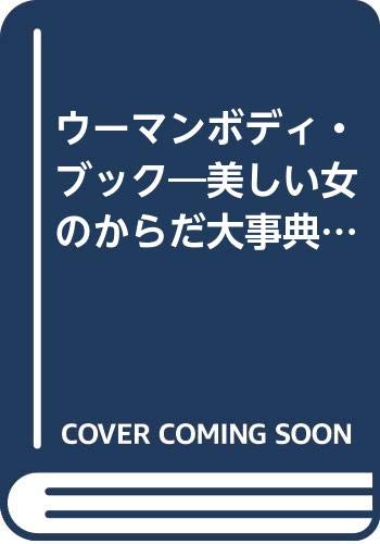 ウーマンボディ・ブック―美しい女のからだ大事典 (主婦と生活生活シリーズ 379 ar BOOKS) Books