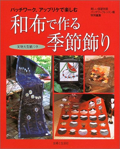 パッチワーク、アップリケで楽しむ和布で作る季節飾り (別冊美しい部屋) Books