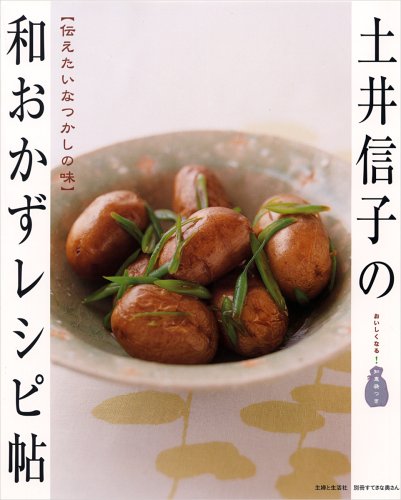 土井信子の和おかずレシピ帖―伝えたいなつかしの味 (別冊すてきな奥さん) book