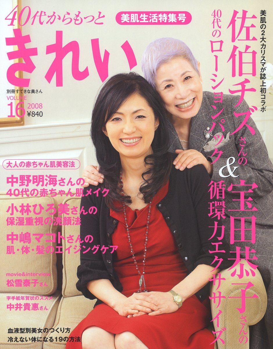 40代からもっときれい volume 16 佐伯チズさん&宝田恭子さんの美肌生活 (別冊すてきな奥さん) Books
