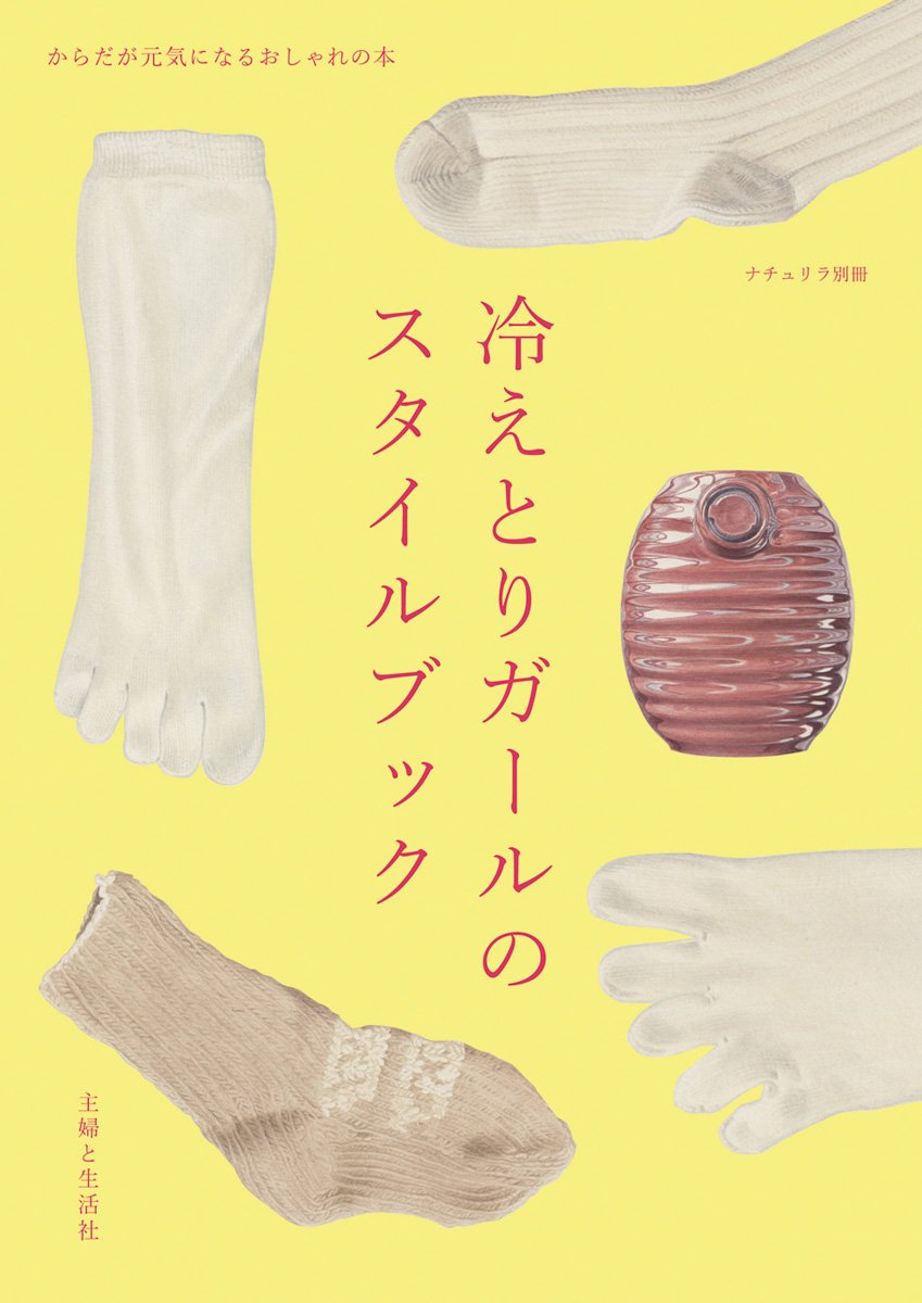 Hietori gaÌ„ru no sutairu bukku : karada ga genki ni naru oshare no hon. book