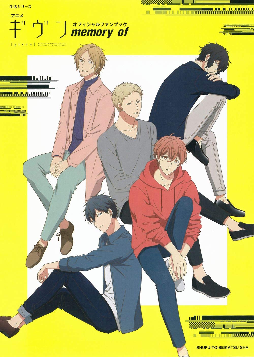 アニメ『ギヴン』オフィシャルファンブック memory of Books