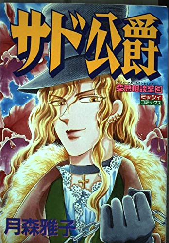 サド公爵―変態相談室3 (ミッシィコミックス) Books