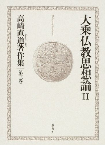 大乗仏教思想論〈2〉 (高崎直道著作集) Books