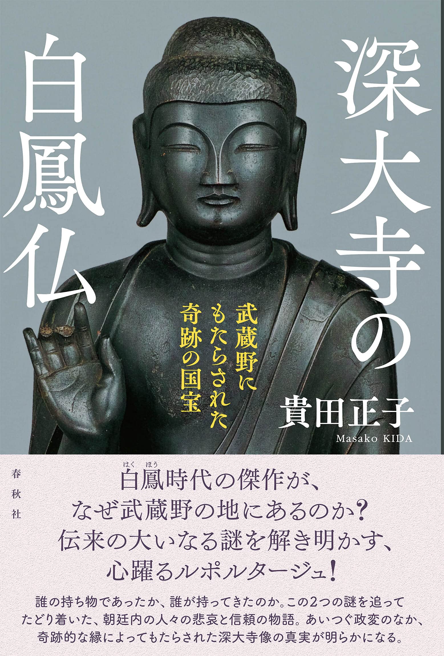 深大寺の白鳳仏: 武蔵野にもたらされた奇跡の国宝 book