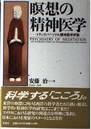 瞑想の精神医学―トランスパーソナル精神医学序説 Books