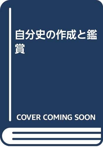 自分史の作成と鑑賞 Books