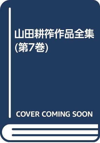 山田耕筰作品全集 (第7巻) Books