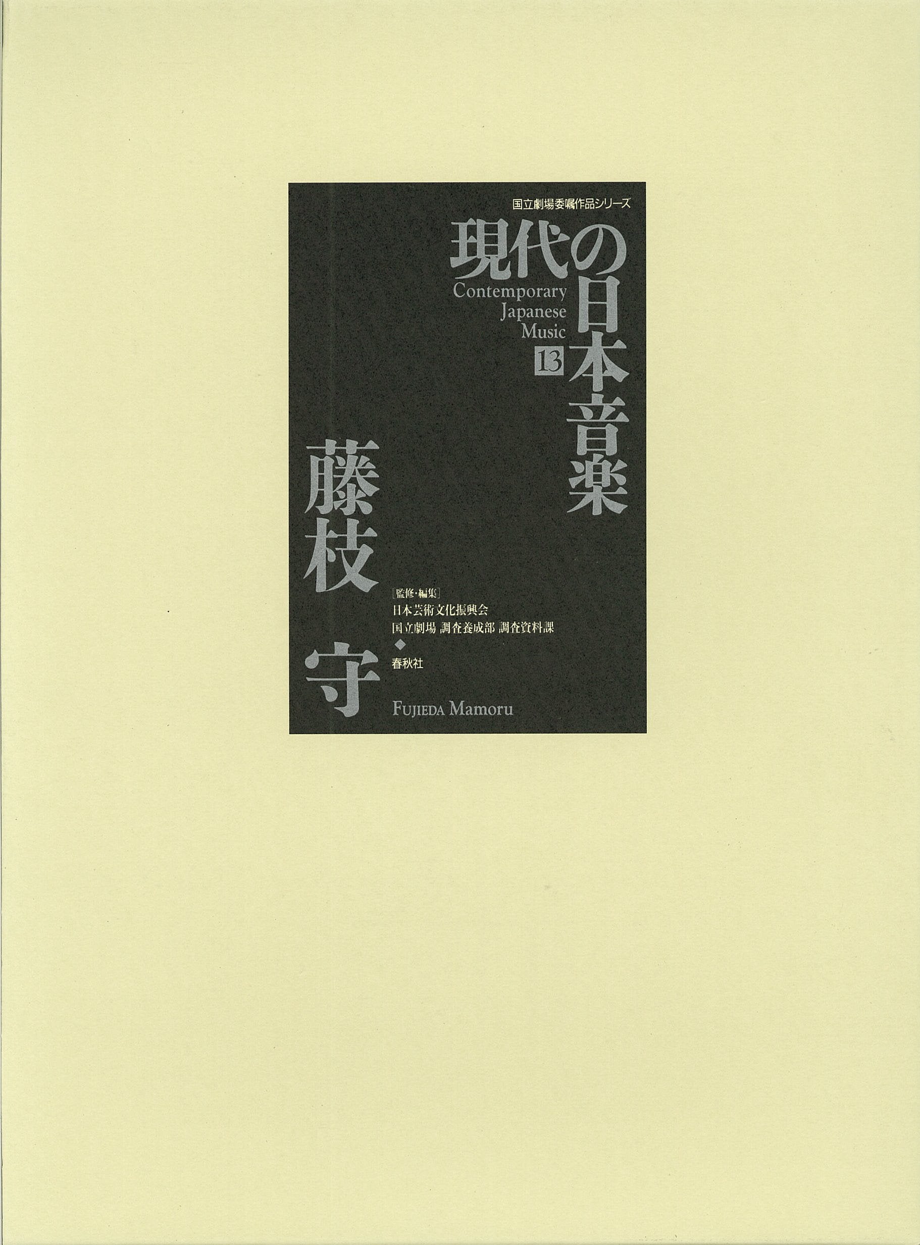 現代の日本音楽 (13) (国立劇場委嘱作品シリーズ) Books