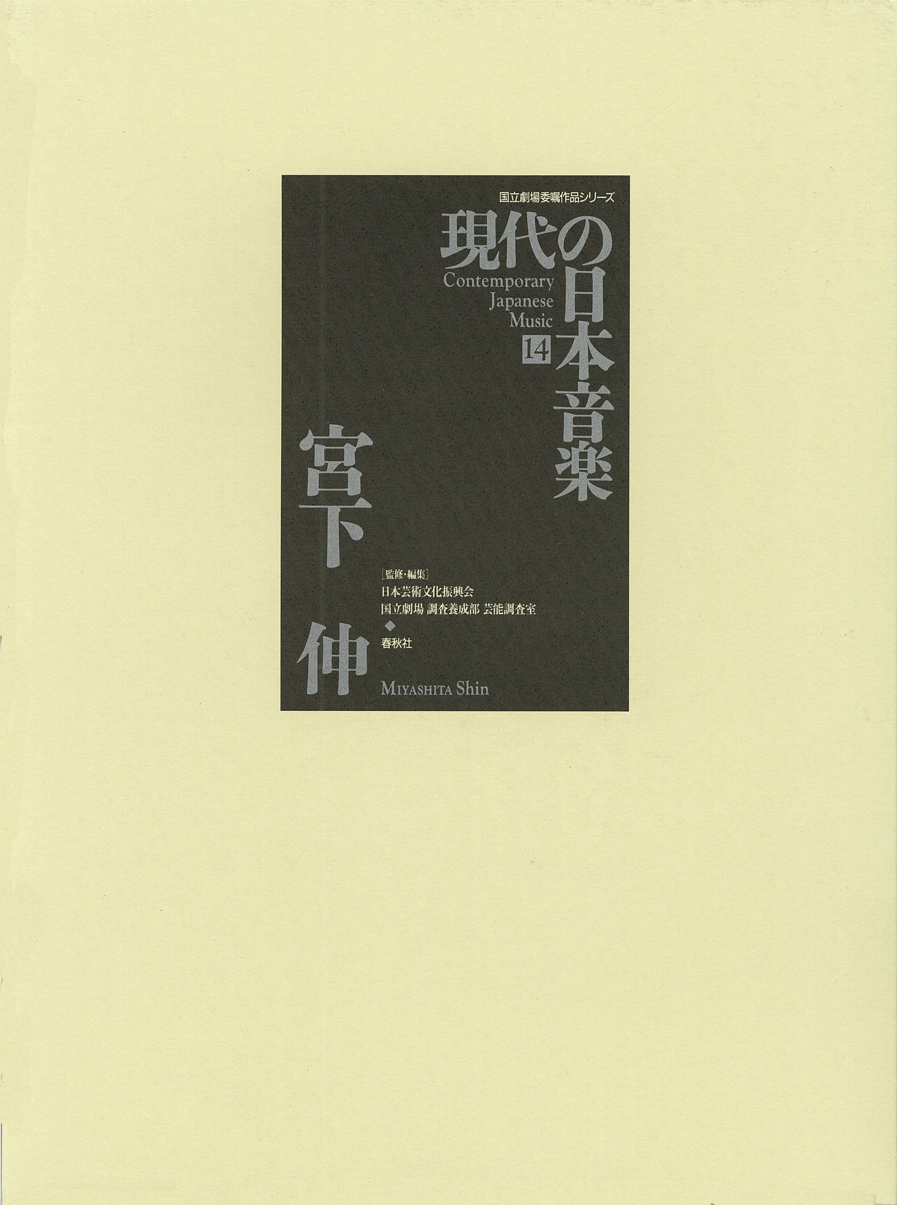 ç¾代ã®æ—¥æœ¬éŸ³楽 (14) (å›½ç«‹åŠ‡場å§”å˜±ä½œå“ã‚·ãƒªãƒ¼ã‚º) Books