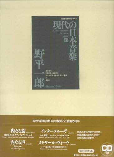 ç¾代ã®æ—¥æœ¬éŸ³楽 (15) (å›½ç«‹åŠ‡場å§”å˜±ä½œå“ã‚·ãƒªãƒ¼ã‚º) Books