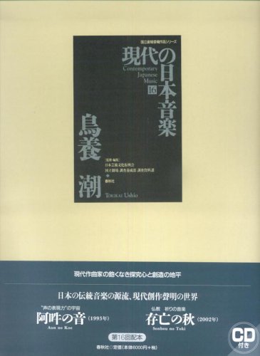 現代の日本音楽 (16) (国立劇場委嘱作品シリーズ) Books