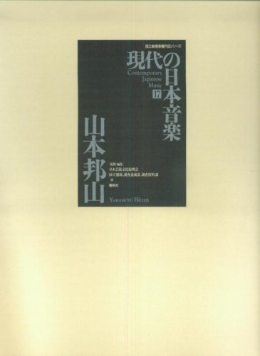 現代の日本音楽(17) 山本邦山 CD付 (国立劇場委嘱作品シリーズ) Books