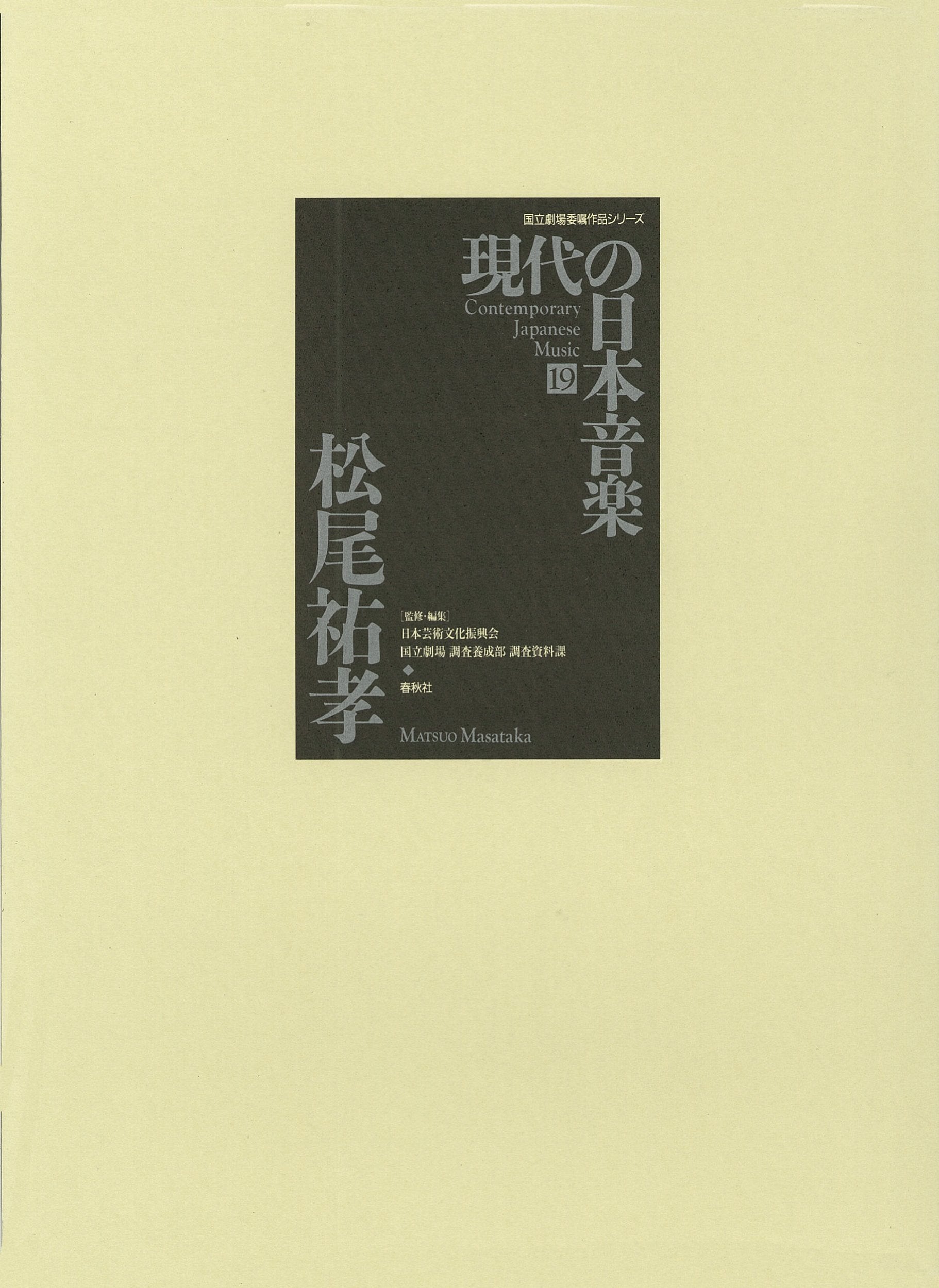 現代の日本音楽(19) 松尾祐孝 CD付 国立劇場委嘱作品シリーズ Books