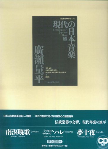 ç¾代ã®æ—¥æœ¬éŸ³楽 20 廣ç€¬é‡平 CDä»˜ (å›½ç«‹åŠ‡場å§”å˜±ä½œå“ã‚·ãƒª-ã‚º) (å›½ç«‹åŠ‡場å§”å˜±ä½œå“ã‚·ãƒªãƒ¼ã‚º) Books