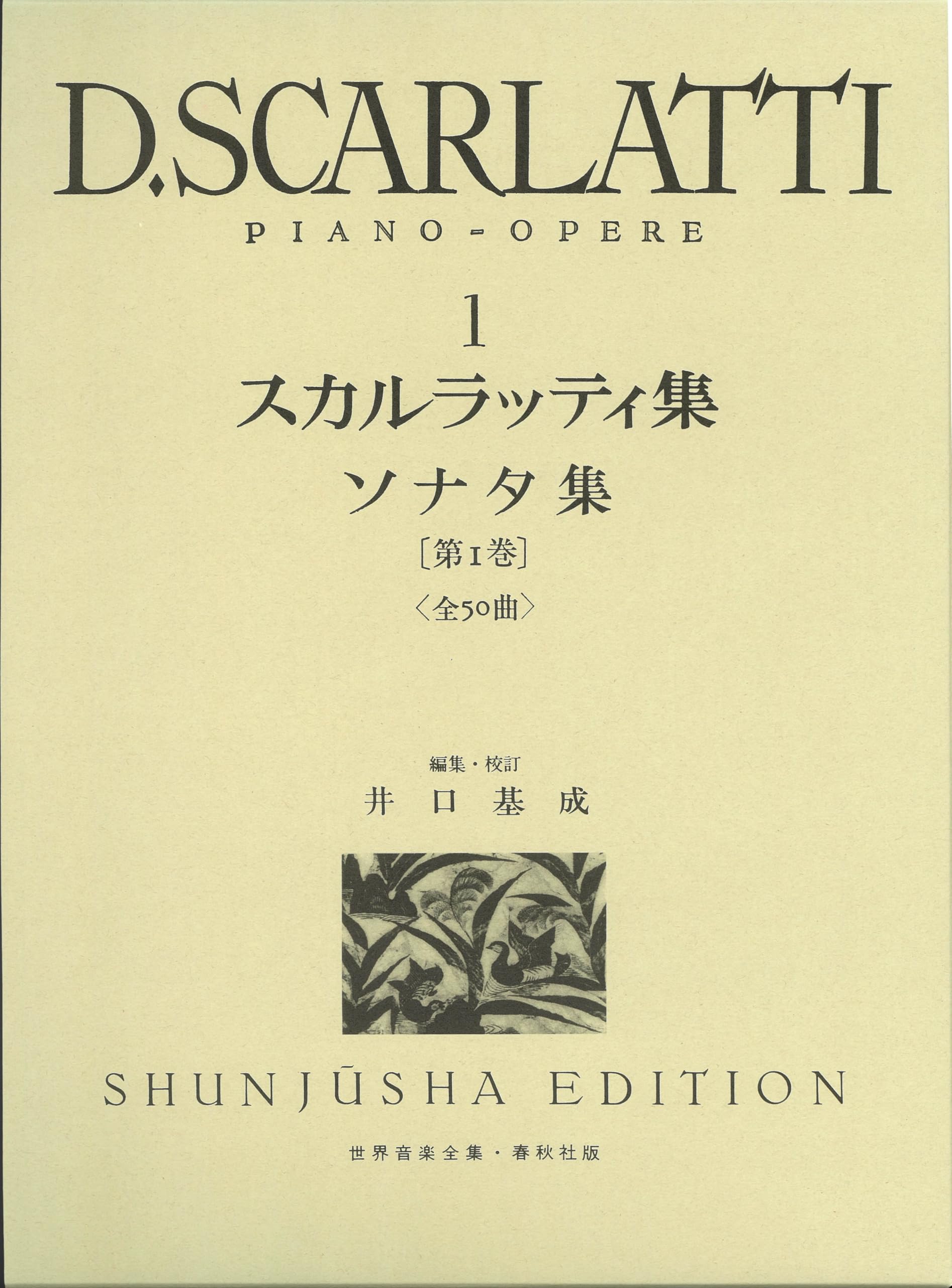 スカルラッティ集1 (世界音楽全集ピアノ篇) book
