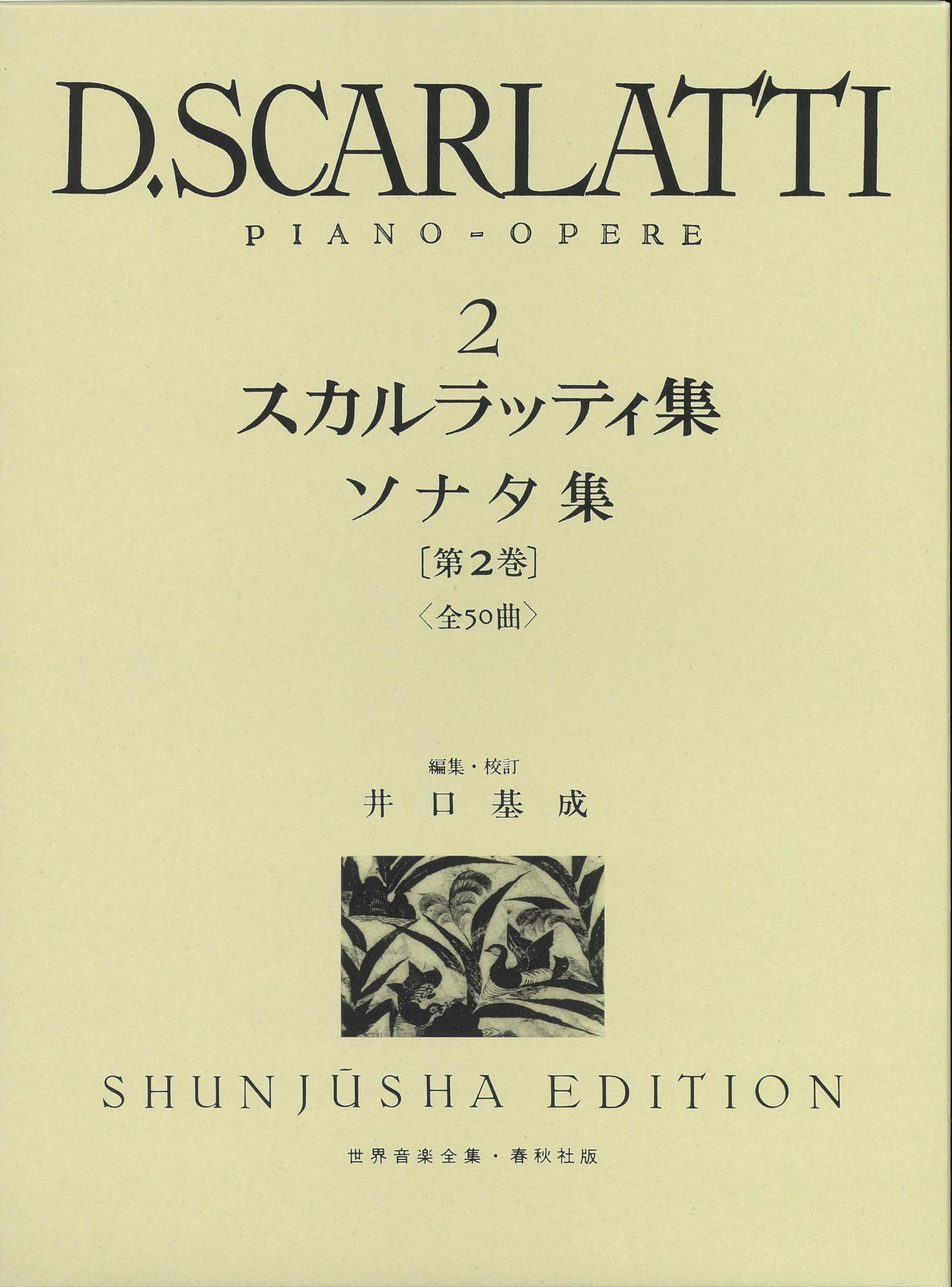 スカルラッティ集 2 (2) (世界音楽全集ピアノ篇) book