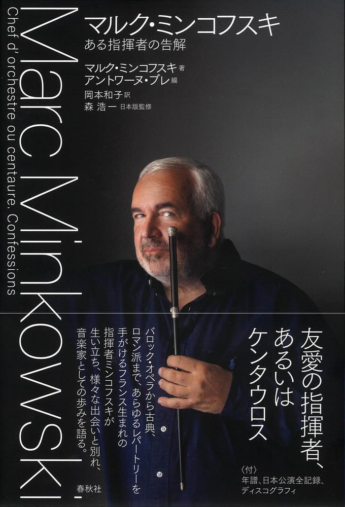 マルク・ミンコフスキ: ある指揮者の告解 book